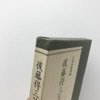 後藤得三芸談(大河内俊輝編) / コ本や honkbooks / 古本、中古本、古