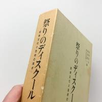 祭りのディスクール　民衆文化と芸術の接点