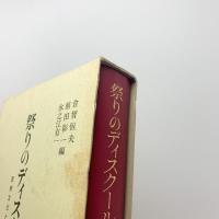 祭りのディスクール　民衆文化と芸術の接点