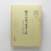 祭りのディスクール　民衆文化と芸術の接点