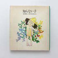 知らない子