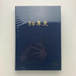 社団法人日本ビルヂング協会連合会50年史