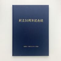 社団法人神奈川ビルヂング協会50周年記念誌