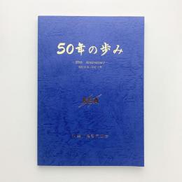 50年の歩み　50th Anniversary