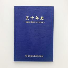 五十年史　創業31周年からの20年史