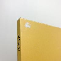 五十年史　創業31周年からの20年史