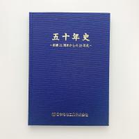 五十年史　創業31周年からの20年史