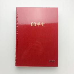 社団法人日本ビルヂング協会連合会60年史