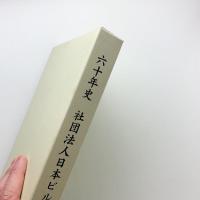 社団法人日本ビルヂング協会連合会60年史