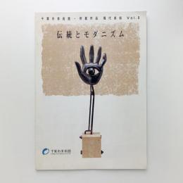 千葉市美術館・所蔵作品 現代美術 vol.1　伝統とモダニズム