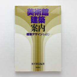 美術館建築案内　建築デザインを読む