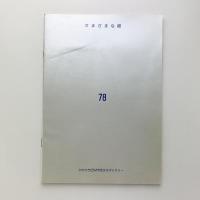 彦坂尚嘉・中山正樹・清水誠一展
