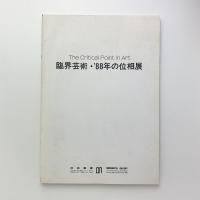 The Critical Point in Art　臨界芸術・'88年位相展
