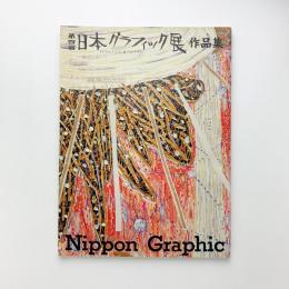 第4回日本グラフィック展作品集