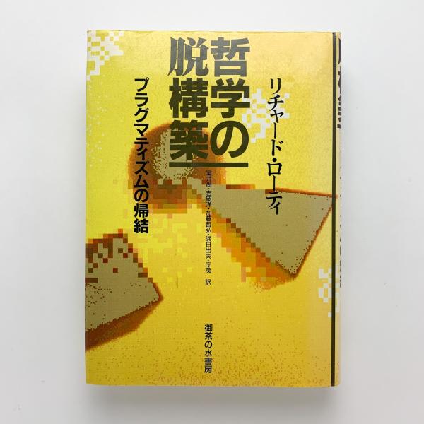 哲学の脱構築 プラグマティズムの帰結  /御茶の水書房/リチャ-ド・ロ-ティ（単行本） 哲学の脱構築 プラグマティズムの帰結(リチャード・ローティ