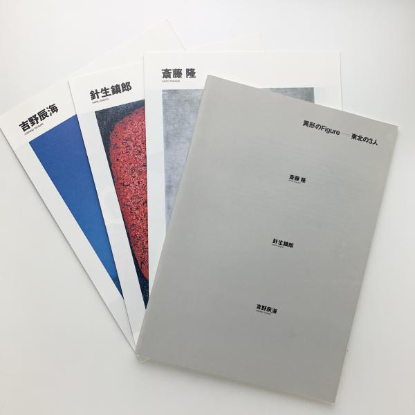 異形のfigure 東北の3人 斎藤隆 針生鎮郎 吉野辰海展 コ本や 古本 中古本 古書籍の通販は 日本の古本屋 日本の古本屋 異形のfigure 東北の3人 斎藤隆 針生鎮郎 吉野辰海展 コ本や 古本 中古本 古書籍の通販は 日本の古本屋 日本の古本屋