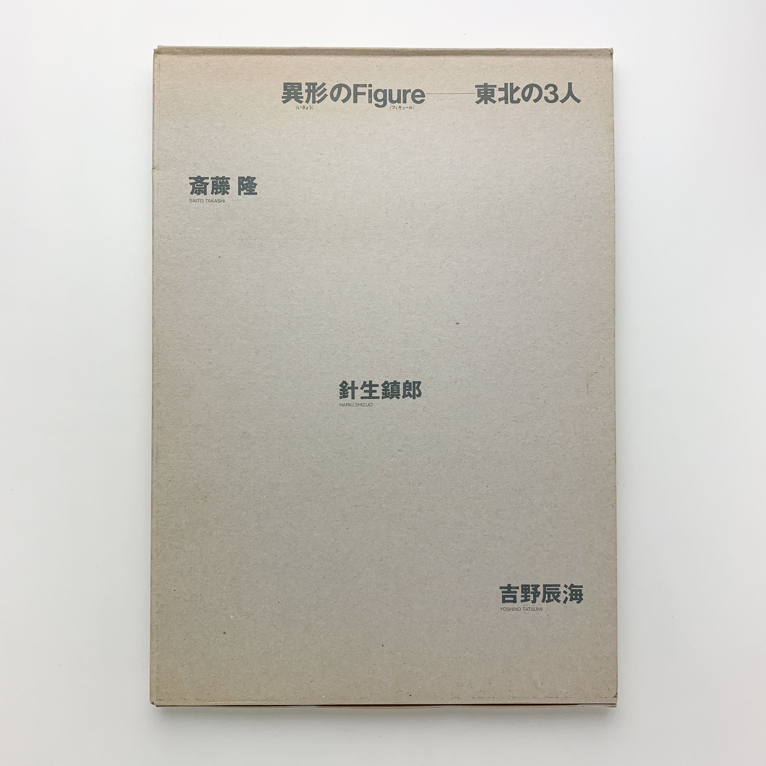 異形のfigure 東北の3人 斎藤隆 針生鎮郎 吉野辰海展 コ本や 古本 中古本 古書籍の通販は 日本の古本屋 日本の古本屋 異形のfigure 東北の3人 斎藤隆 針生鎮郎 吉野辰海展 コ本や 古本 中古本 古書籍の通販は 日本の古本屋 日本の古本屋