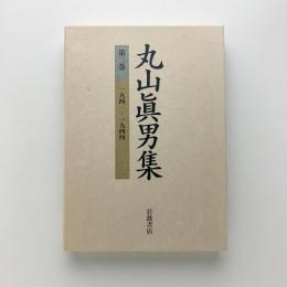 丸山眞男集 第二巻　1941-1944