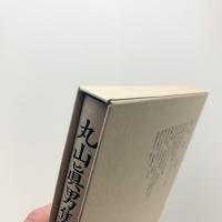 丸山眞男集 第二巻　1941-1944