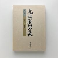 丸山眞男集 第二巻　1941-1944