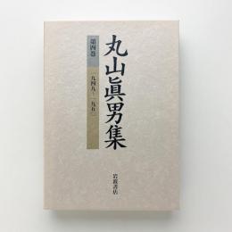丸山眞男集 第四巻　1949-1950
