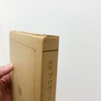 新版　プロヴァンス随筆