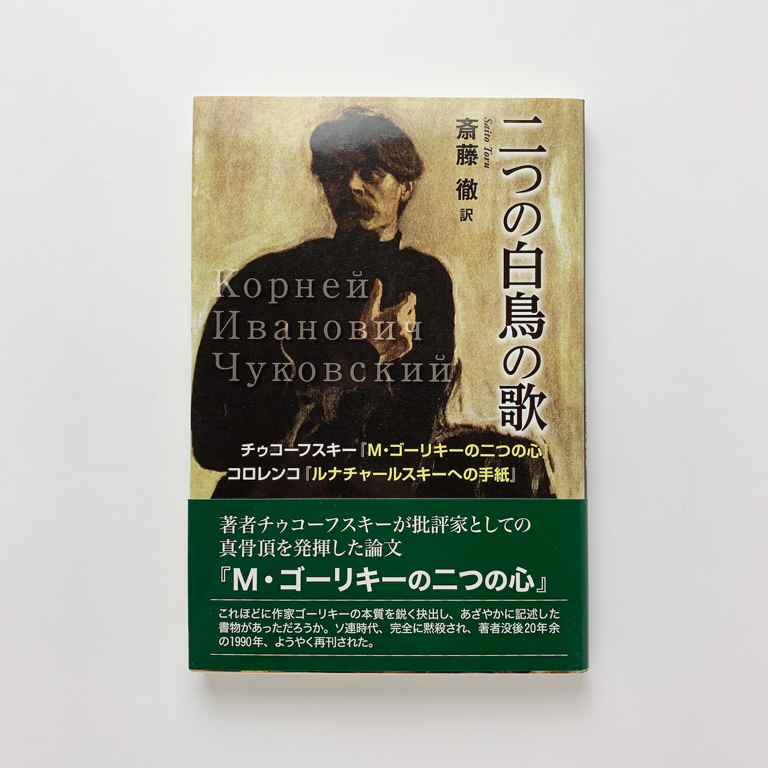 二つの白鳥の歌 チゥコーフスキー M ゴーリキーの二つの心 コロレンコ ルナチャールスキーへの手紙 斎藤徹 コ本や 古本 中古本 古書籍の通販は 日本の古本屋 日本の古本屋