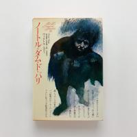 世界文学全集 39　ノートル=ダム・ド・パリ