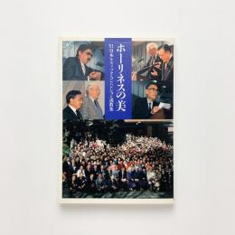 ホーリネスの美