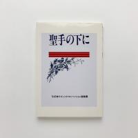 聖手の下に