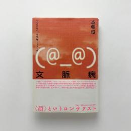 文脈病　ラカン・ベイトソン・マトゥラーナ