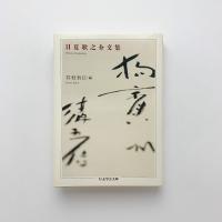 日夏耿之介文集