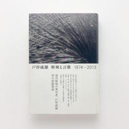 戸谷成雄 彫刻と言葉 1974-2013