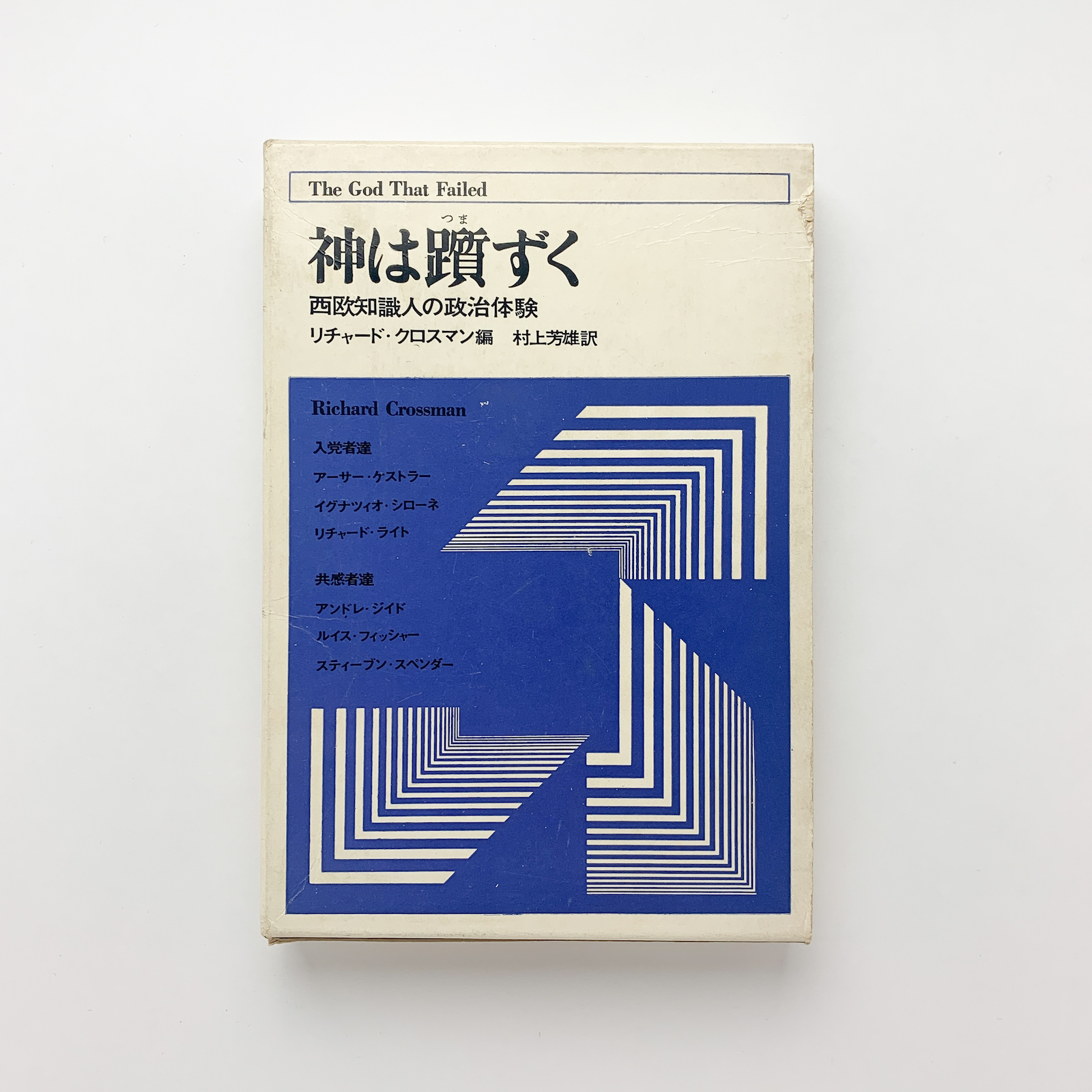 神は躓く 西欧知識人の政治体験(リチャード・クロスマン) / 古本