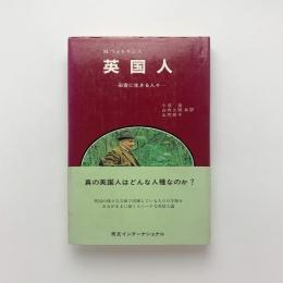 英国人 田舎に生きる人々