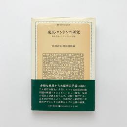 東京・ロンドンの研究　都市問題シンポジウムの記録