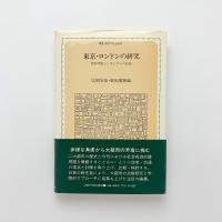 東京・ロンドンの研究　都市問題シンポジウムの記録