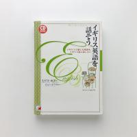 CD BOOKS　イギリス英語を話そう