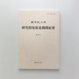 國學院大學　研究開発推進機構紀要　第12号