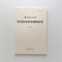 國學院大學　研究開発推進機構紀要　第12号