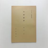 岩波講座 日本文学 幸田露伴