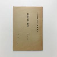 岩波講座 日本歴史 鎌倉時代の絵画