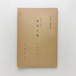 岩波講座 世界文学　流派の歴史 写実主義