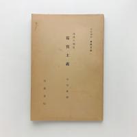 岩波講座 世界文学　流派の歴史 写実主義