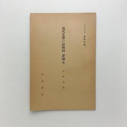 岩波講座 世界文学　現代文学の諸傾向 評論（仏）