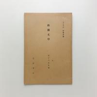 岩波講座 日本文学 新聞文学