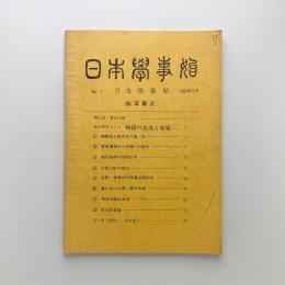 日本学事始　No.1