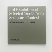 第3回 KAJIMA彫刻コンクール作品展