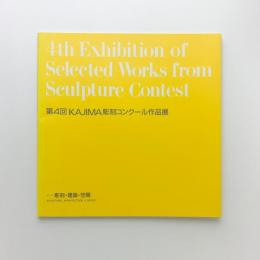 第4回 KAJIMA彫刻コンクール作品展