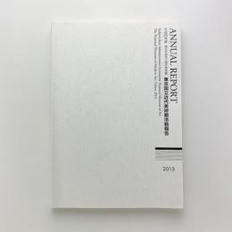 東京国立近代美術館活動報告　平成25年度